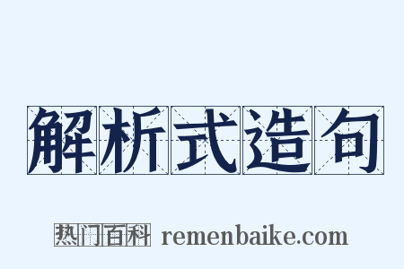 解析式造句是什么意思的图片